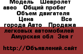  › Модель ­ Шевролет авео › Общий пробег ­ 52 000 › Объем двигателя ­ 115 › Цена ­ 480 000 - Все города Авто » Продажа легковых автомобилей   . Амурская обл.,Зея г.